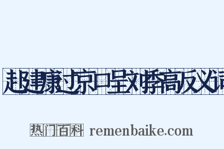 赴建康过京口呈刘季高反义词是什么意思的图片